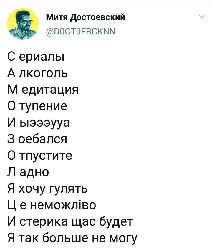 Митя достоевский ВОСТОЕВСКММ С ериалы А лкоголь М едитация О тупение И ыэээууа З оебался О тпустите Л адно Я хочу гулять Ц е неможліво И стерика щас будет Я так больше не могу