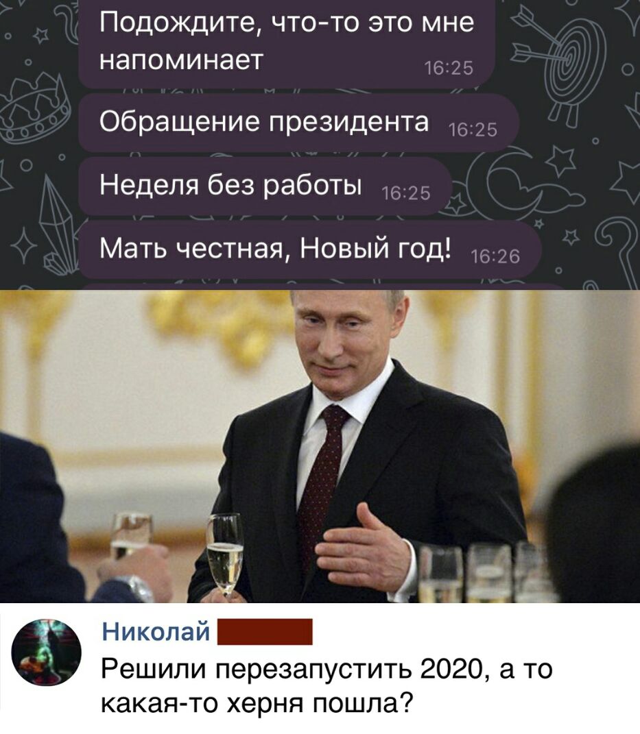 Подождите что то это мне напоминает 1625 Обращение президента 1625 Неделя без работы 1625 Мать честная Новый год 26 Николай Решили перезапустить 2020 а то КдКдЯ ТО херня ПОШЛЭ