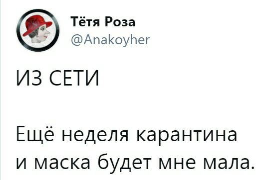 Тётя Роза АпаКоуЬег ИЗ СЕТИ Ещё неделя карантина и маска будет мне мала