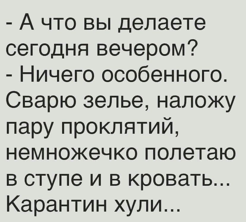 А что вы делаете сегодня вечером Ничего особенного Сварю зелье напожу пару проклятий немножечко полетаю в ступе и в кровать Карантин хули