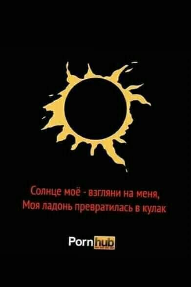 Солнце моё взгляни на нем Моя ладонь превратилась кулак РотШ