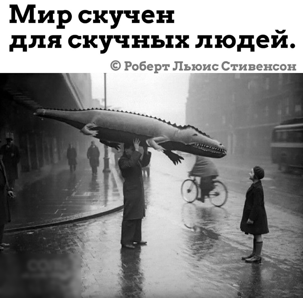 Мир скучен для скучных людей Роберт Льюис_Стивенсон