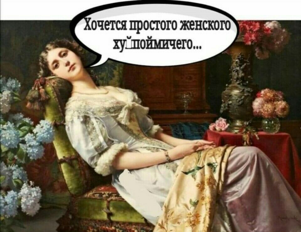 очется простого женского хуіпойъшчего