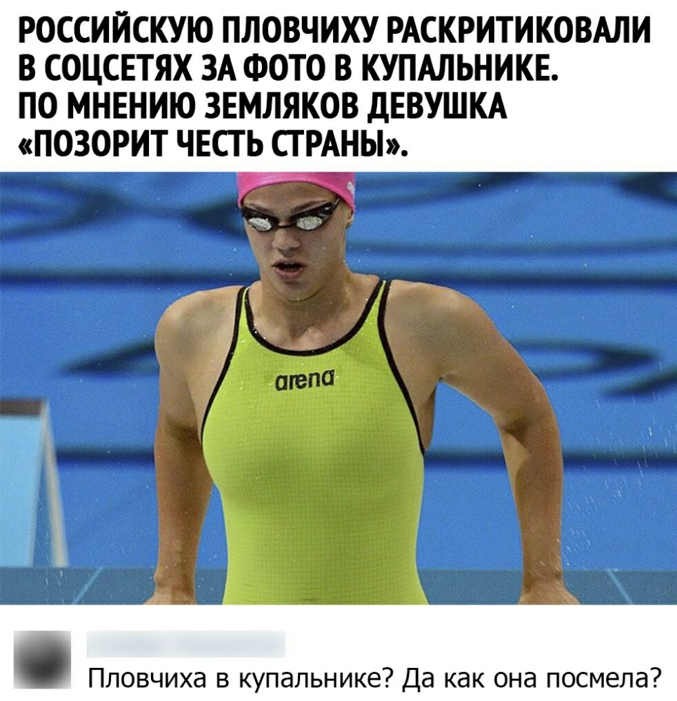 РОССИЙСКУЮ ПЛОВЧИХУ РАСКРИТИКОВАЛИ В СОЦСЕТЯХ ЗА ФОТО В КУПАЛЬНИКЕ ПО МНЕНИЮ ЗЕМЛЯКОВ ДЕВУШКА ПОЗОРИТ ЧЕСТЬ СГ РАНЫ Пловчиха в купальнике Да как она посмепа