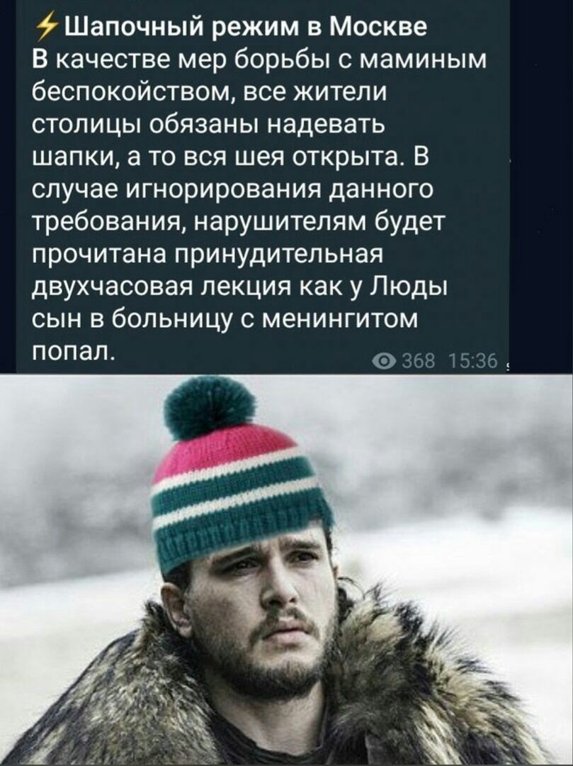 Шапочный режим в Москве В качестве мер борьбы с маминым беспокойством все жители столицы обязаны надевать шапки а то вся шея открыта В случае игнорирования данного требования нарушителям будет прочитана принудительная двухчасовая лекция как у Люды сын в больницу с менингитом попал