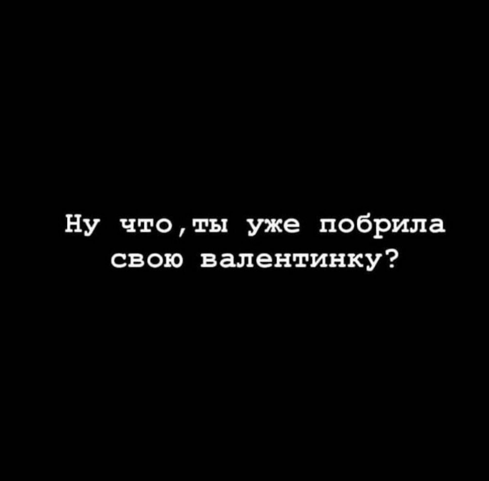 Ну чтоты уже побрила свою валентинку