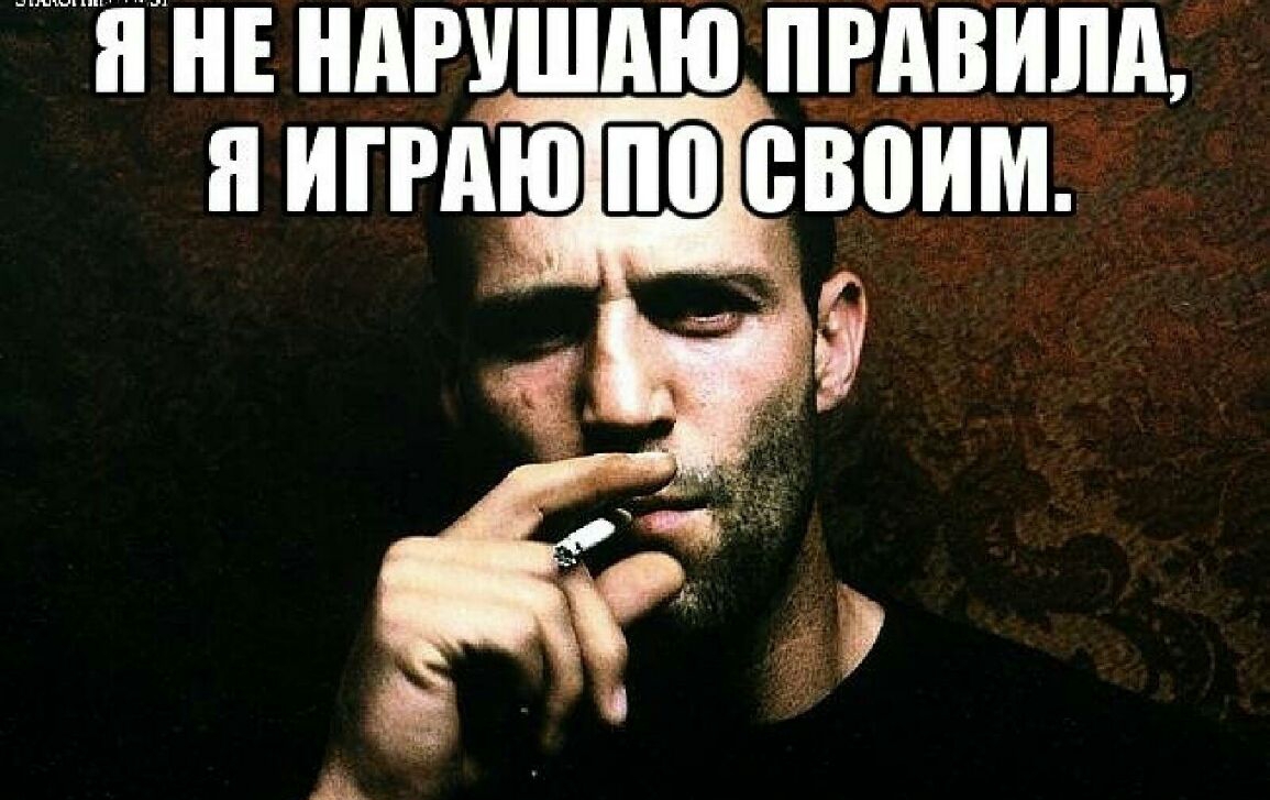 Я НЕ НАРУШАЮ ПРАВИЛА Я ИГРАЮ ПШ ВВАИМ