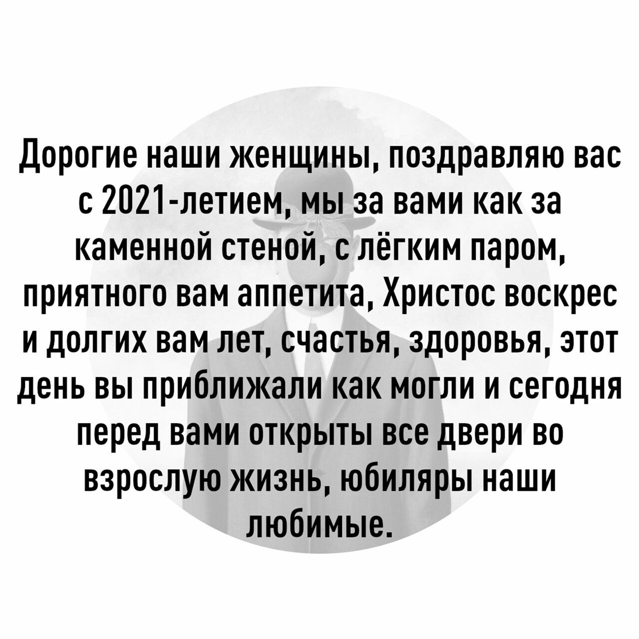 Дорогие наши женщины поздравляю вас с 2021 летием мы за вами как за каменной стеной с лёгким паром приятного вам аппетита Христос воскрес и долгих вам лет счастья здоровья этот день вы приближали как могли и сегодня перед вами открыты все двери во взрослую жизнь юбиляры наши любимые