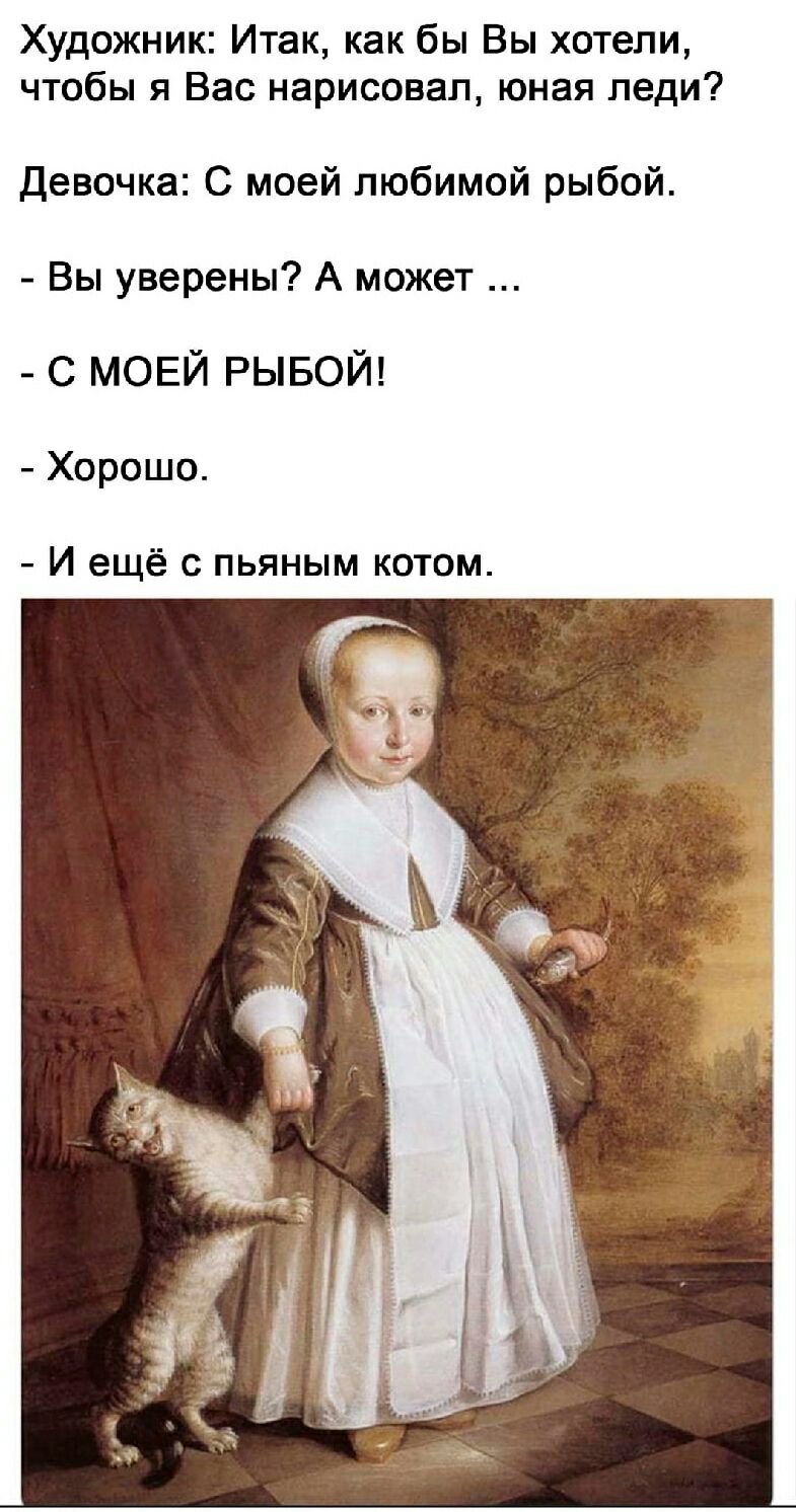 Художник Итак как бы Вы хотели чтобы я Вас нарисовал юная леди Девочка С моей любимой рыбой Вы уверены А может С МОЕЙ РЫБОЙ Хорошо И ещё с пьяным котом