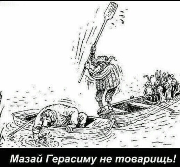 Мазай Г ерасиму не товарищь