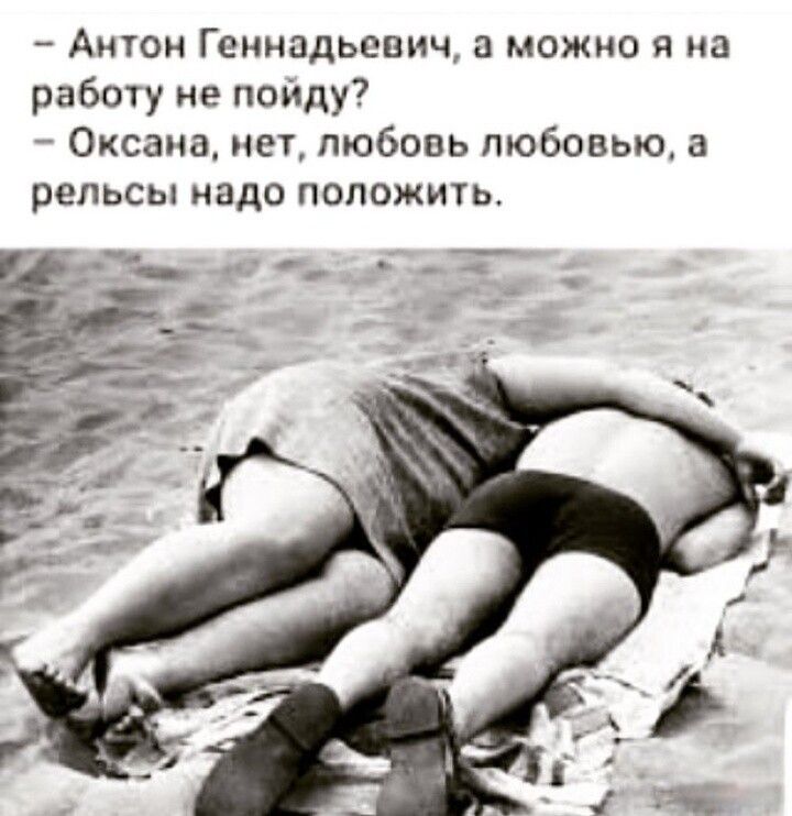 Антон Геннадьевич можно я на работу не пойду Оксана нет любовь любовью а рельсы надо положить