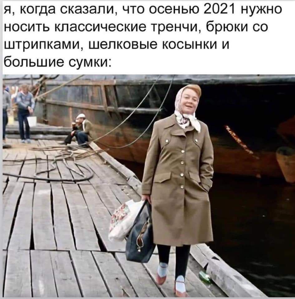 я когда сказали что осенью 2021 нужно носить классические тренчи брюки со штрипками шелковые косынки и большие сумки