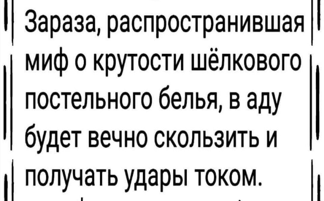 Зараза распространившая миф о крутости шёлкового постельного белья в аду будет вечно скользить и получать удары током