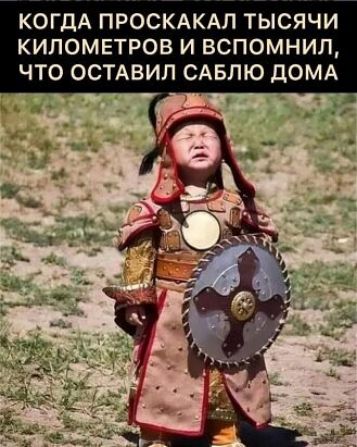 КОГДА ПРОСКАКАЛ ТЫСЯЧИ КИЛОМЕТРОВ И ВСПОМНИП ЧТО ОСТАВИЛ САБЛЮ дОМА