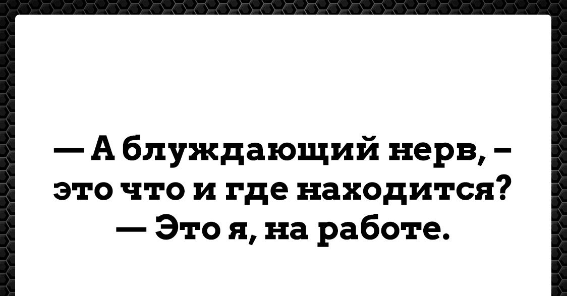 А блуждающий нерв это что и где находится Это я на работе