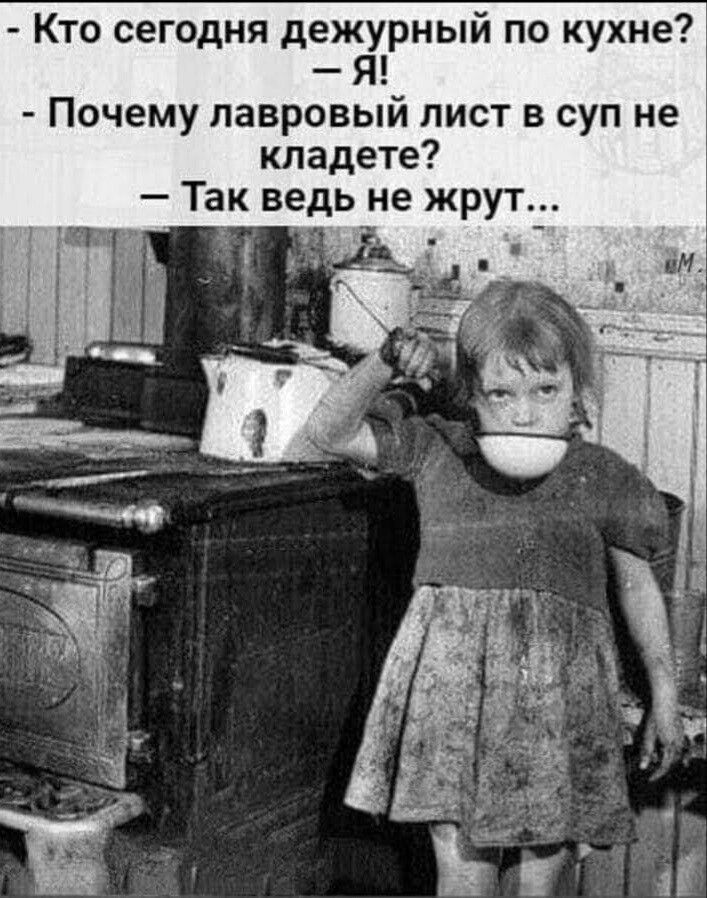 Кто сегодня дежурный по кухне Я Почему лавровый лист в суп не кладете Так ведь не жрут