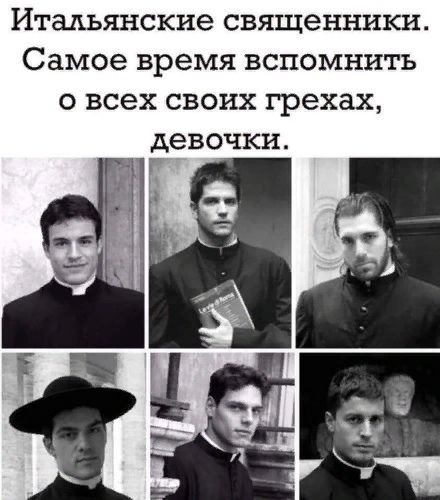 Итальянские священники Самое время ВСПОМНИТЬ О всех СВОИХ грехах іАЭВОЧКИ