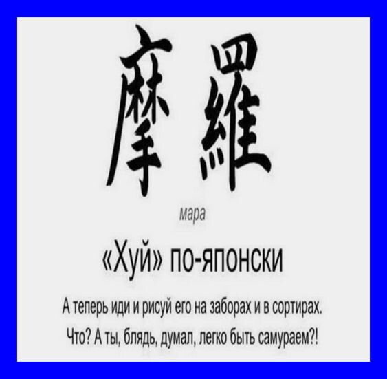 мара Хуй по японски Атеперь или и рисуй его на заборах и в сортирах Ч1Аты блядь думи легко быть самураем