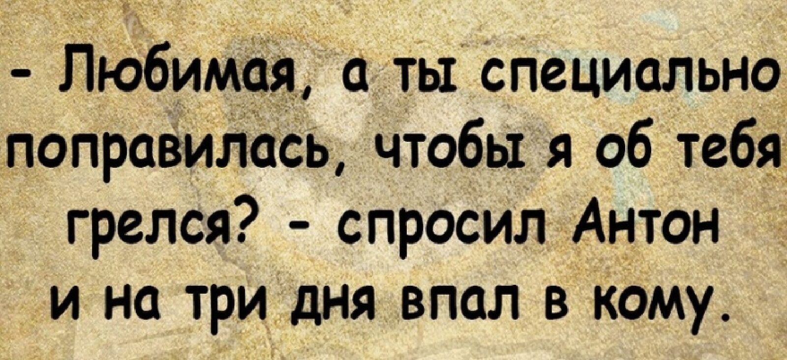 Любимая Ты СПециально поправилась чтобы я об тебя грелся спросил Антон _и на три дня впал ВКОцу