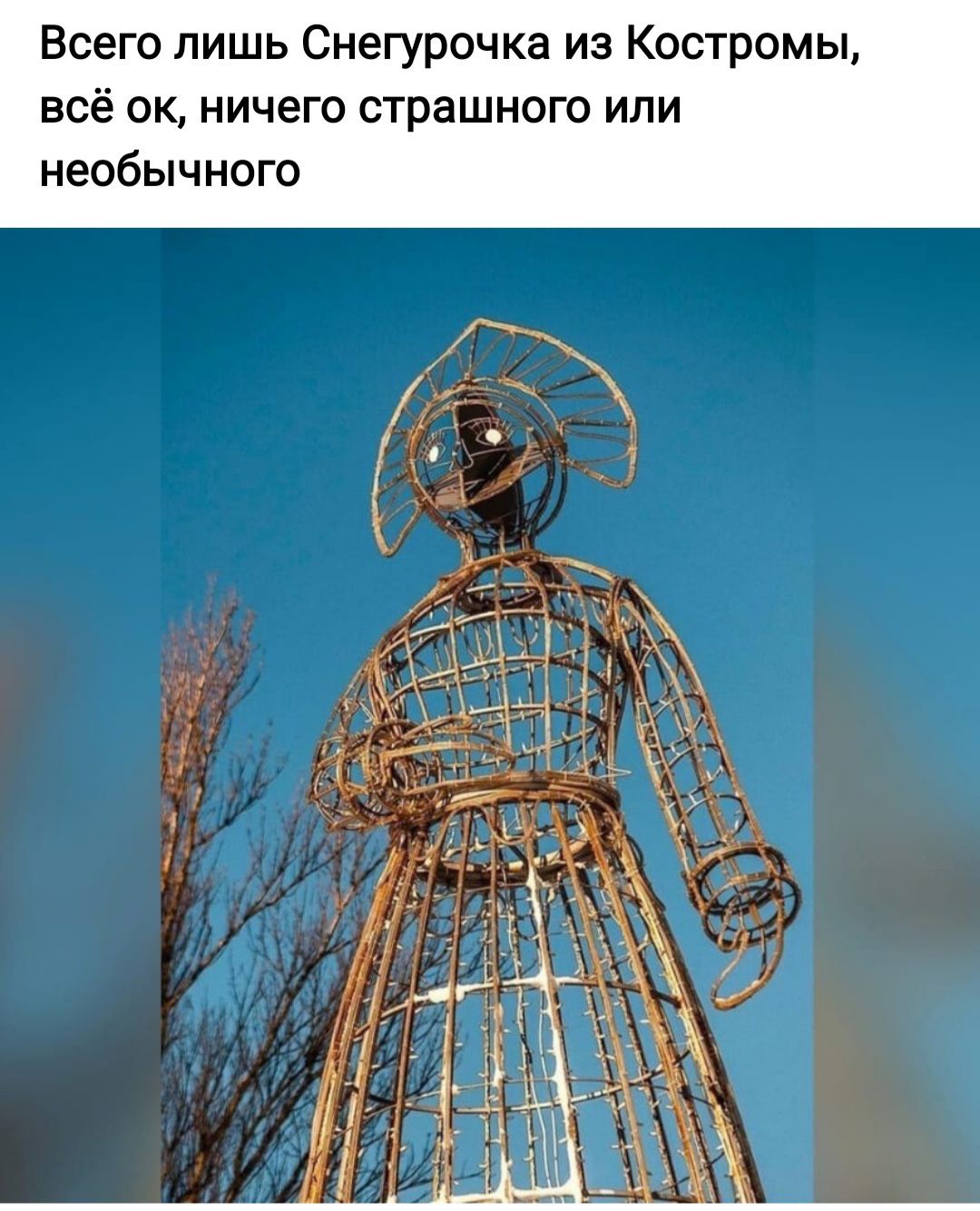 Всего лишь Снегурочка из Костромы всё ок ничего страшного или необычного