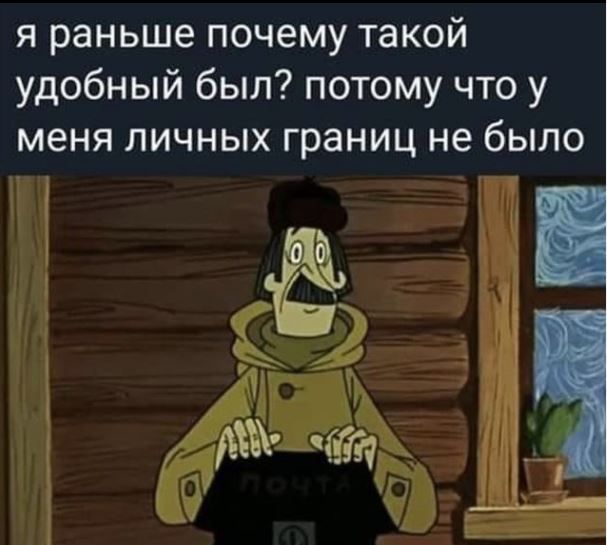 я раньше почему такой удобный был потому что у меня личных границ не было