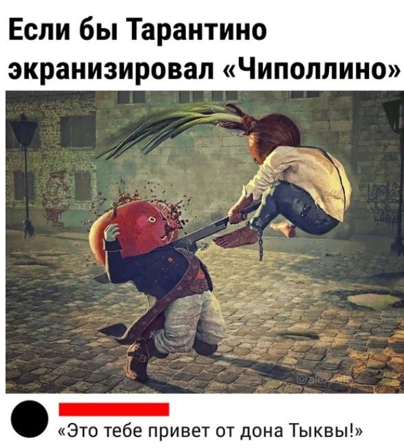 Если бы Тарантино экранизировал Чиполлино _ Это тебе привет от дона Тыквы