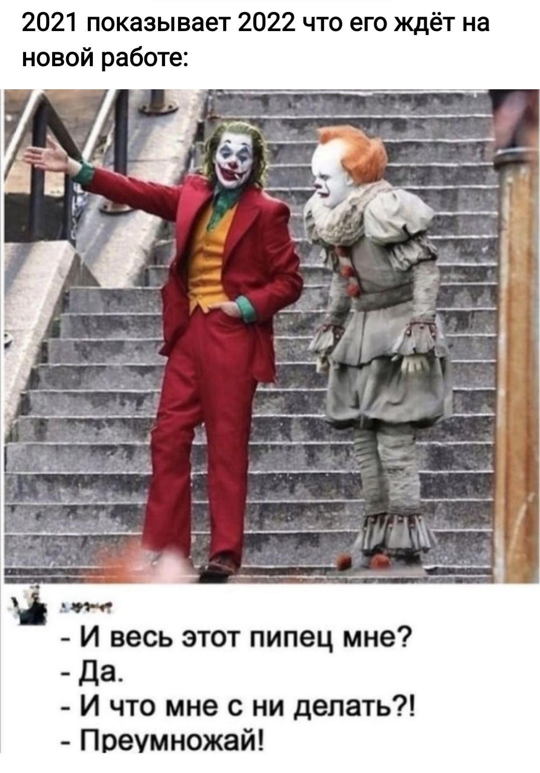 2021 показывает 2022 что его ждёт на новой работе И весь этот пипец мне Да И что мне с ни делать Преумножай