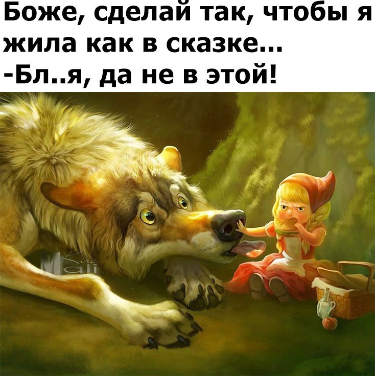 Боже сделаи так чтобы я жила как в сказке Бля да не в этой