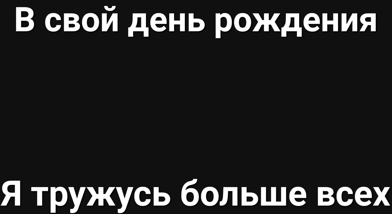 В свой день рождения Я тружусь больше всех