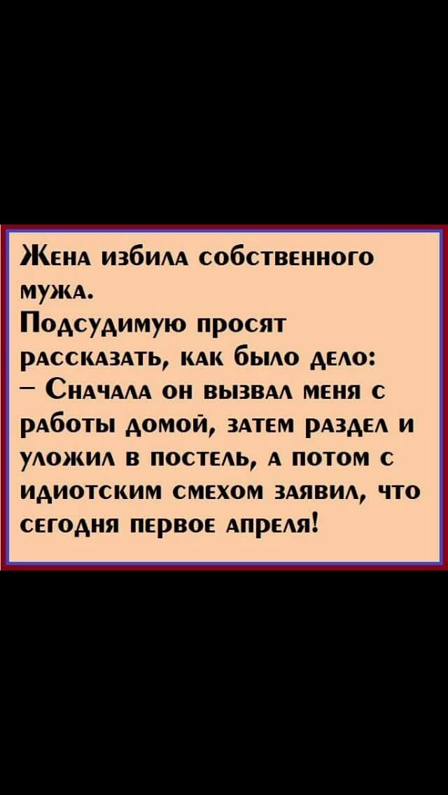 Кенд избим собственного МУЖА Подсудимую просят рдсскдздть кдк бьмо дею СНАЧААА он вызвм меня с рАботы домой 3Атем РАЗАЕА и уши в постедь А потом с идиотским смехом ЗАЯВИА что сегодня первое Апрыя