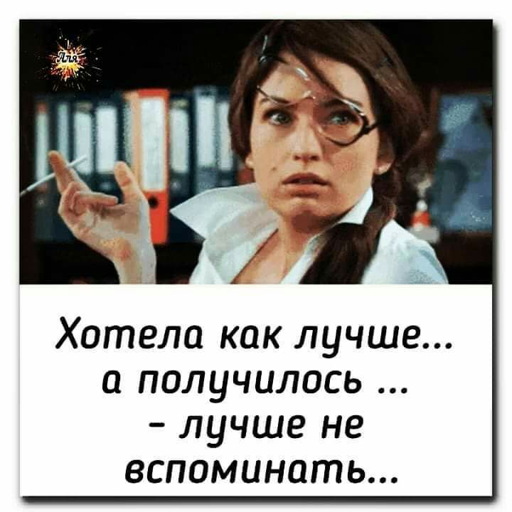 Хотела как лучше и получилось лучше не вспоминать