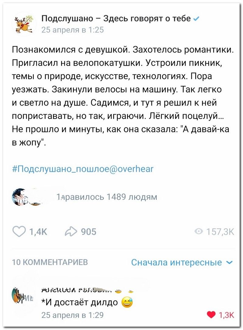 Подслушано Здесь говорят о тебе 751оннпТиБ Познакомился с девушкой Захотелось романтики Пригласил на велопокатушки Устроили пикник темы о природе искусстве технологиях Пора уезжать Закинули велосы на машину Так легко и светло на душе Садимся и тут я решил к ней поприставать но так играючи Лёгкий поцелуй Не прошло и минуты как она сказала А давай ка в жопу Подслушано_пошлоеоуегпеаг Правилось 1489 л