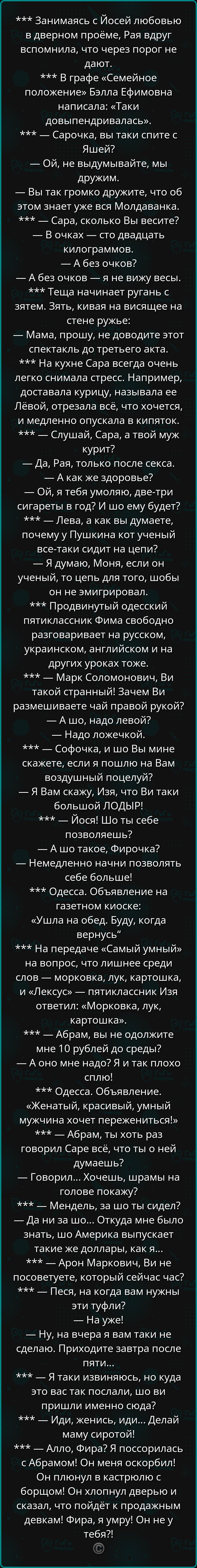 *** Занимаясь с Йосей любовью в дверном проёме, Рая вдруг вспомнила, что через порог не дают.
*** В графе 