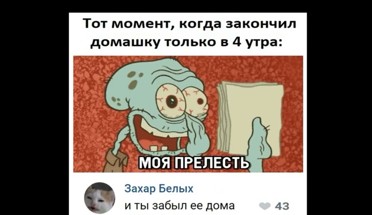 Тот момент когда закончил домашку только в 4 утра МОЯ ПРЕЛЕСТЬ Захар Белых  и ты забыл ее дома - выпуск №109367