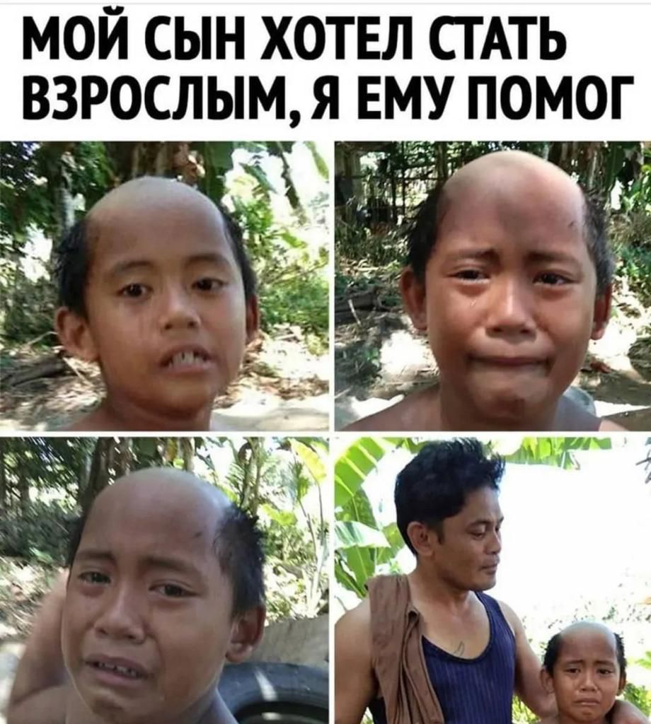 МОЙ СЫН ХОТЕЛ СГАТЬ ВЗРОСЛЫМ Я ЕМУ ПОМОГ
