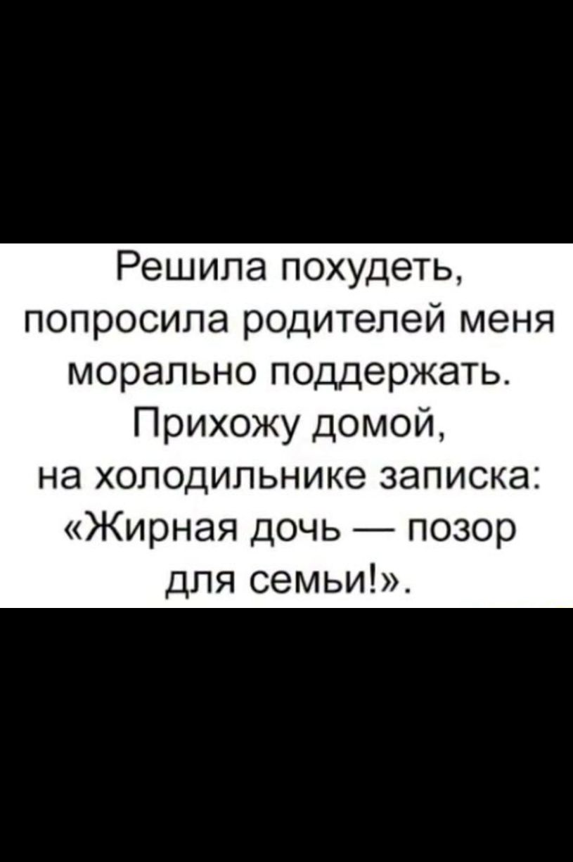 Решила похудеть попросила родителей меня морально поддержать Прихожу домой на холодильнике записка Жирная дочь позор для семьи