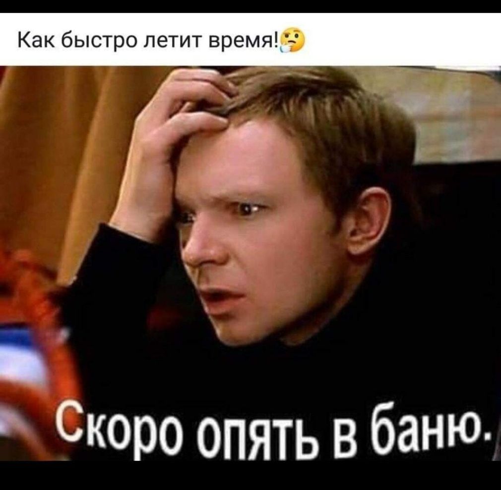 Скоро опять в баНЮ