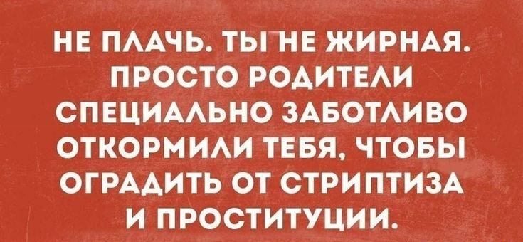 НЕ ПААЧЬ ТЬГНЕ ЖИРНАЯ ПРОСТО РОАИТЕАИ СПЕЦИААЬНО ЗАБОТАИВО ОТКОРМИАИ ТЕБЯ ЧТОБЫ ОГРААИТЬ ОТ СТРИПТИЗА И ПРОСТИТУЦИИ
