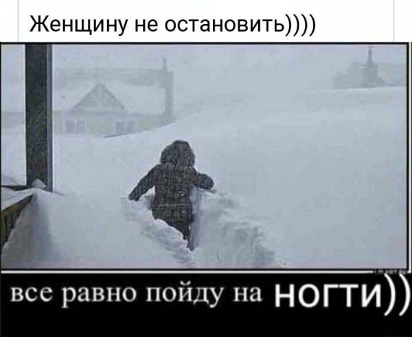 Женщину не остановить все равно пойду на НОГТИ