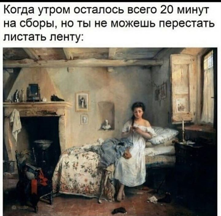 Когда утром осталось всего 20 минут на сборы но ты не можешь перестать листать ПЕНТУ
