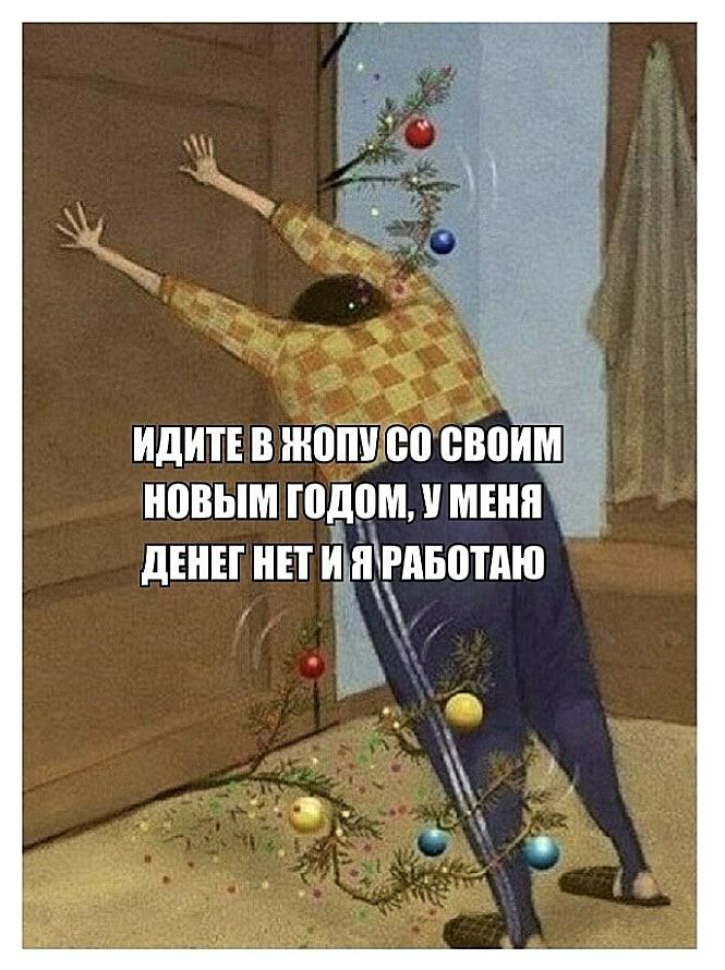 идитн в нюйо своиТШ новым годомммънн _ двнн нп ищгдвотдю
