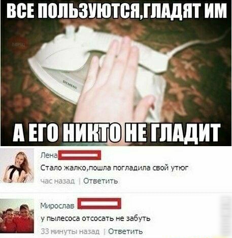 ВВЕ ПППЬЗУЮТВМППДПТ ИМ 4 д ЕЮ ИНТ Леца 73 Стало жалко пошла погладила свой ую _ Отвегпть МирослаБ _Щ у пылеспса птспшть не звбуть _ Отвеппь