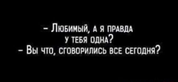 Лювииыи А я пиши у тввя винд Вы что сговорились все сегодня