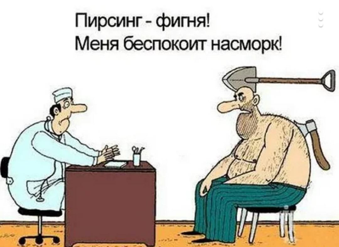 Пирсинг фигня Меня беспокоит насморк
