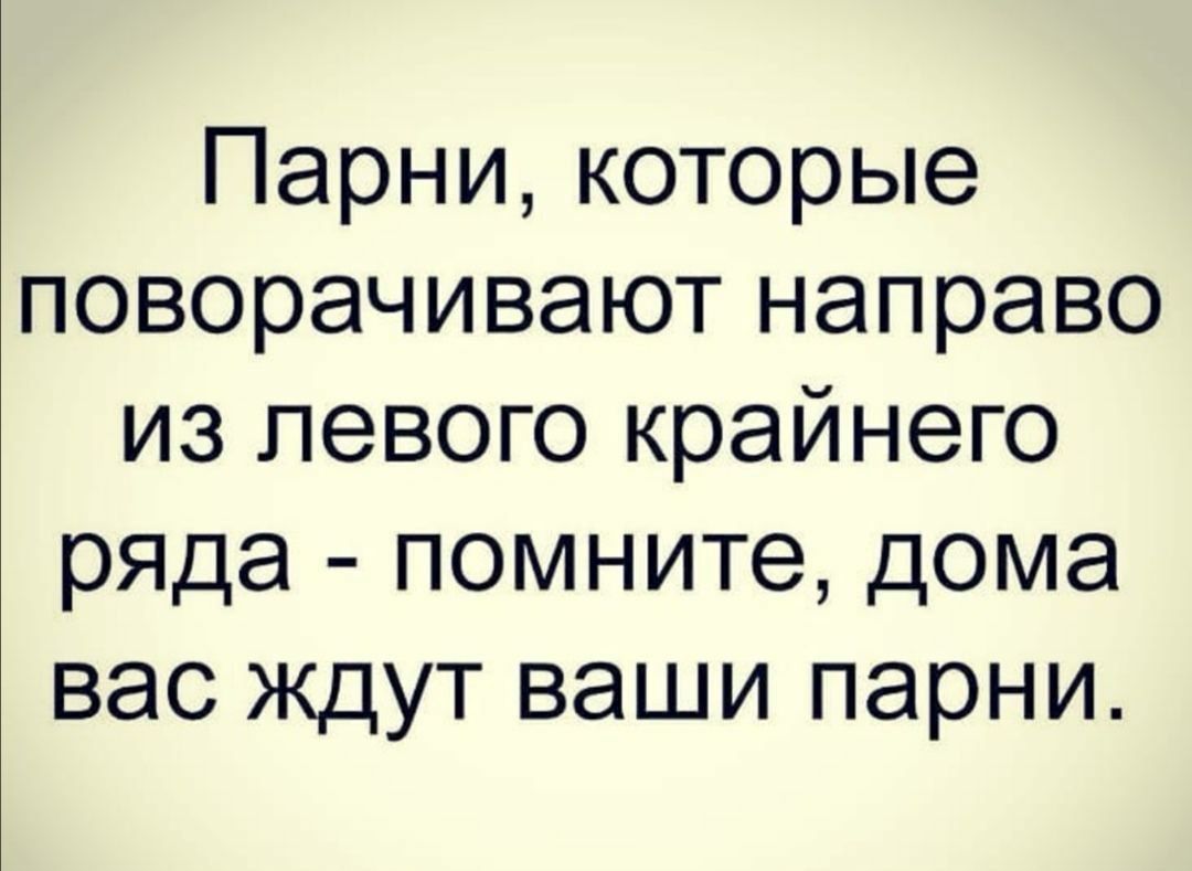 Парни которые поворачивают направо из левого крайнего ряда помните дома вас  ждут ваши парни - выпуск №349247