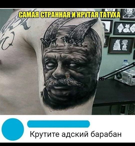 Крутите адский барабан _