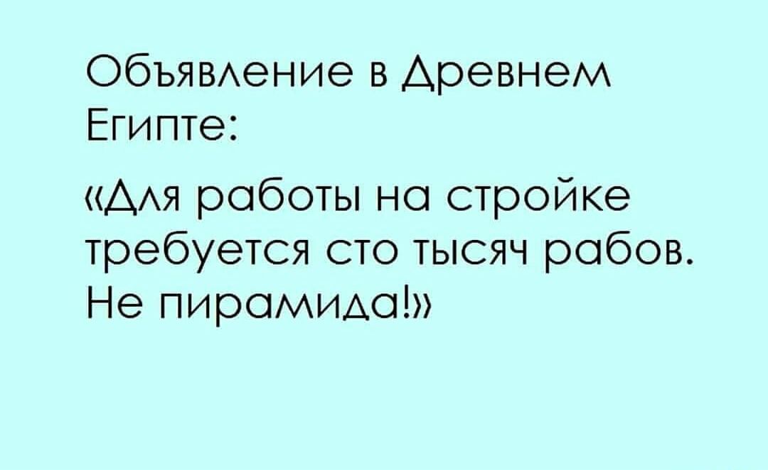 ОбЬЯВАение в Древнем Египте ААЯ роботы на стройке требуется сто тысяч рабов Не пирамиде
