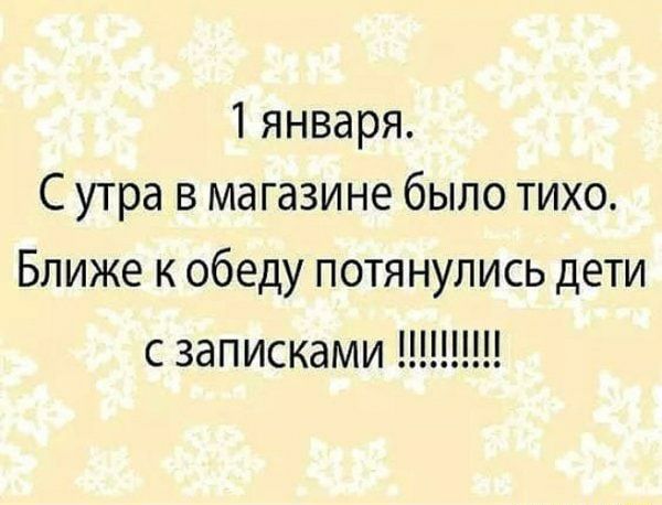 1 января С утра в магазине было тихо Ближе к обеду потянулись дети с записками