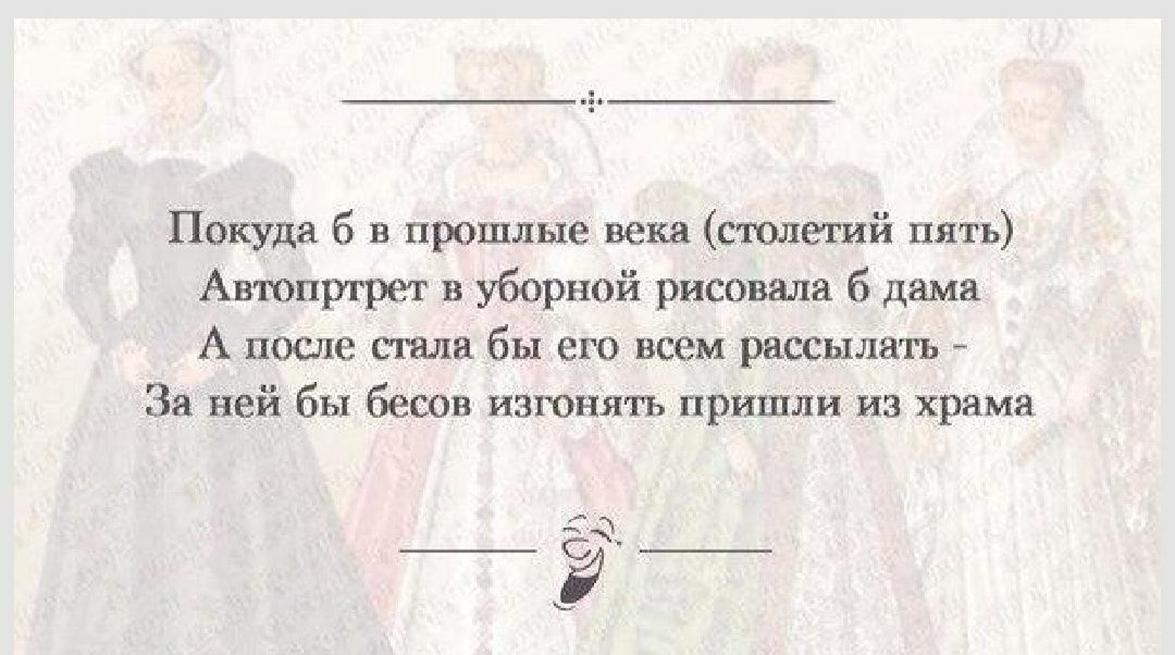 Покуда б в прошлые века столетий пять Автопртрет в уборной рисовала б дама А пэсле спала бы его всем рассылать За ней бы бесов изгонять пришли из храма _ Од