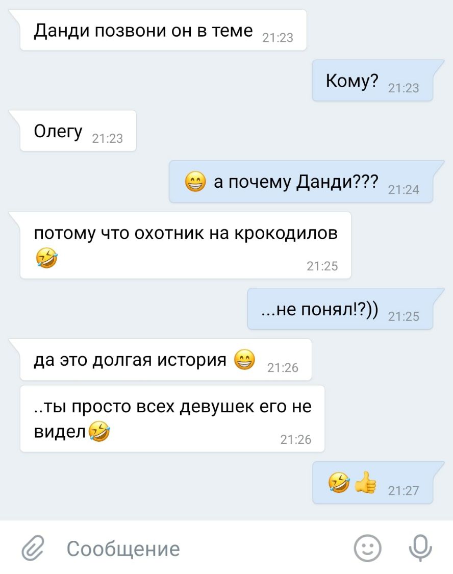 Данди ПОЗВОНИ ОН В теме _1 23 КОМУ зп 23 Олегу н 93 9 а почему Данди 2134 ПОТОМУ ЧТО ОХОТНИК на КРОКОДИЛОВ ЦК не понял да это долгая история 9 ты просто всех девушек его не виделв 9 2127 Сообщение